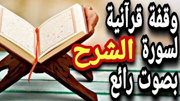 قرآن كريم - سورة الشرح - قران كريم بصوت جميل جدا جدا قبل النوم 😌🎧 راحة نفسية لا توصف