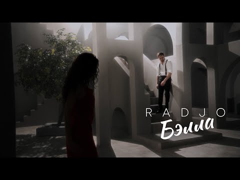 Radjo — Бэлла (Mood video)