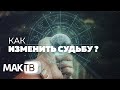 Как изменить судьбу и стать счастливым? Есть ли карма в каббале и как уйти от страданий? МАК ТВ №130