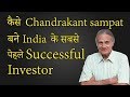 Success story of Chandrakant Sampat | Stock Market Investor | Hindi