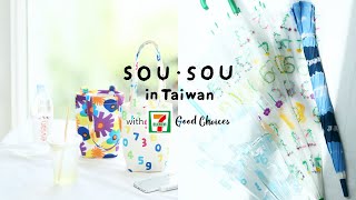 SOU・SOU✕台湾セブン-イレブン（Good Choices）第4弾