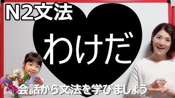 JLPT N2/わけだ /N2 grammar/N2 文法 /日本語会話/Japanese conversation