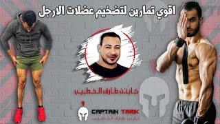 أقوي تمارين لتضخيم عضلات الارجل