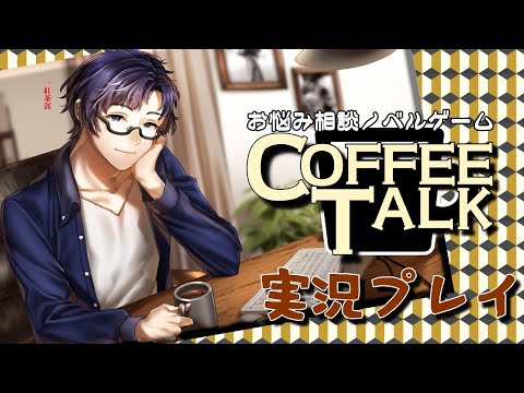 【 #coffeetalk 第三夜】愛ってなんだ？ためらわないことさ【お悩み相談喫茶】