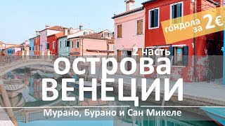 Острова Венеции  -  Мурано, Бурано и Сан Микеле. Арсенал и гондола за 2 евро