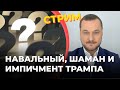 Навальный, Шаман и импичмент Трампа