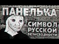 Панелька — символ русской безысходности