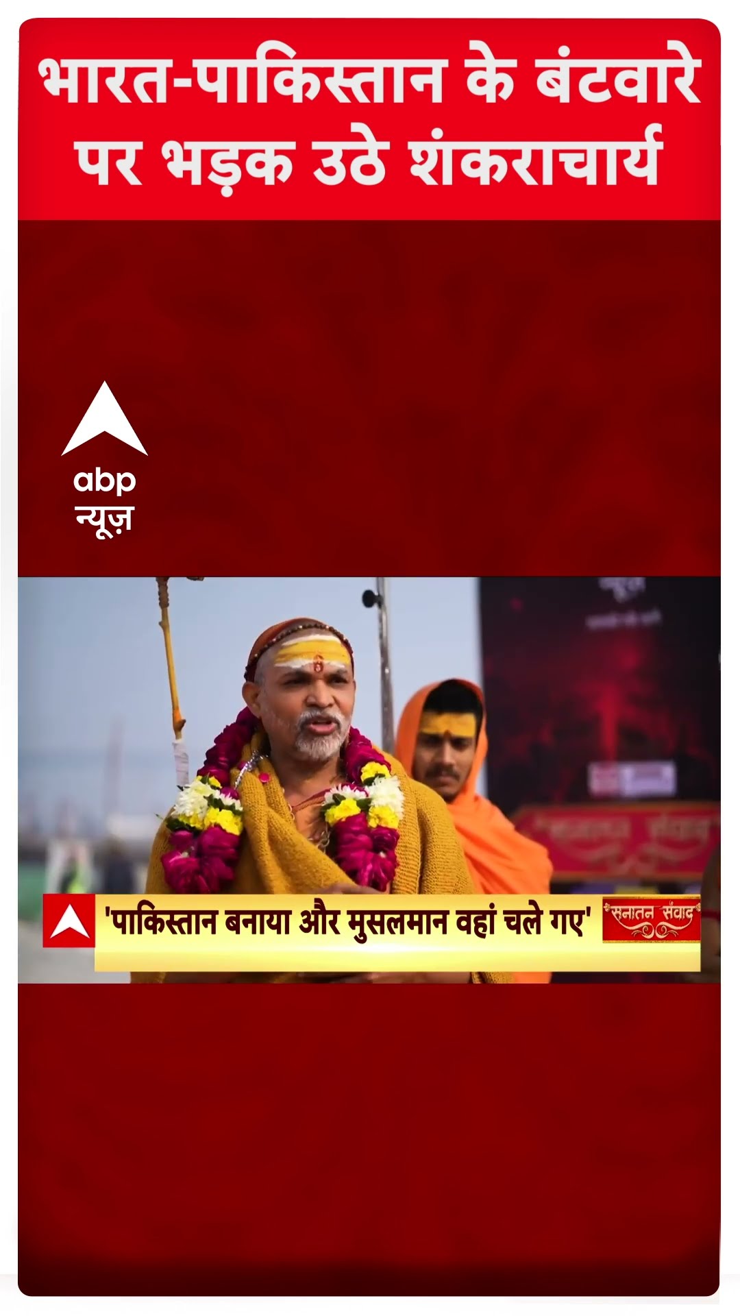 भारत - पाकिस्तान के विवाद पर भड़क उठे स्वामी शंकराचार्य अविमुक्तेश्वरानंद |  #abpshorts