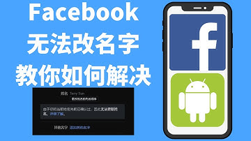 Facebook提示名字已确认, 无法改名字 | 这里教你如何解决 | 脸书
