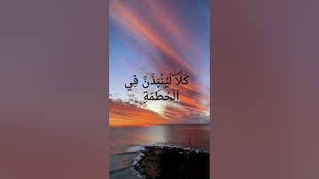 سورة الهمزة القارئ حسام الدين عبادي
