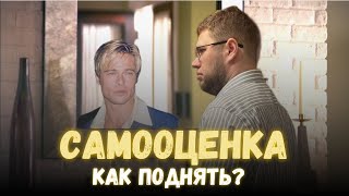 Что такое здоровая самооценка и как её развить. Пошаговый план.