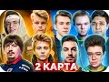 2 КАРТА: СТРИМЕРЫ VS ЮТУБЕРОВ ШОУ МАТЧ СТРИМ ХАУС / СТРИМ ХАУС БУСТЕР / BUSTER ROFLS