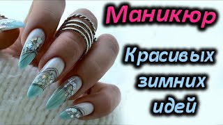 Самый модный зимний маникюр, подборка актуальных вариантов дизайна | Лучше идеи для маникюра