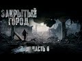 ДНЕВНИК:ЗАКРЫТЫЙ ГОРОД. ЧАСТЬ 6. Ужасы. Боевик. Фантастика