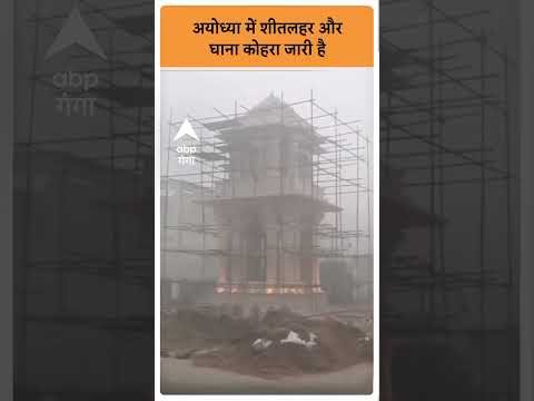 Ayodhya में शीतलहर और घाना कोहरा जारी है | #abpgangashorts