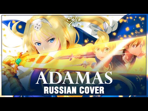 [Sword Art Online: Alicization OP1 FULL RUS] ADAMAS (Cover by Sati Akura)