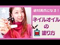 【セルフ深爪矯正】絶対美爪になるオイルの塗り方【知らなきゃ損！】