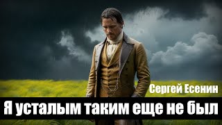 Я усталым таким еще не был - Сергей Есенин - Композиция