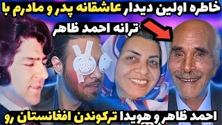 زیباترین ویدیو احمد ظاهر در یوتوب ❤ صدای احمد ظاهر قرار عاشقانه پدر و مادرمو زیبا کرد | Ahmad zahir