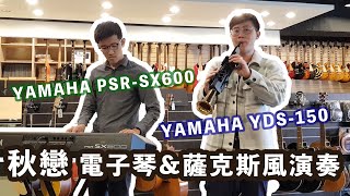 秋戀-薩克斯風演奏 #祁隆 YAMAHA YDS-150數位薩克斯風 & YAMAHA PSR-SX600電子琴