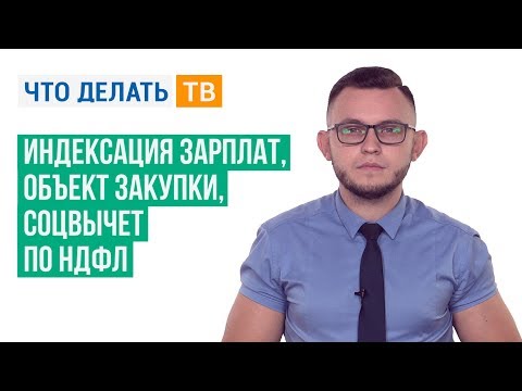 Индексация зарплат, объект закупки, соцвычет по НДФЛ