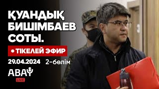 Қуандық Бишімбаевтың соты. Тікелей эфир. 29 сәуір. 2-бөлім. Cуд над Бишимбаевым. Прямой эфир.