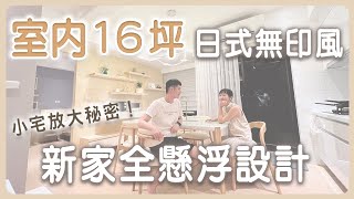 室內16坪日式無印風新家不放垃圾桶❗落地的東西我都不要小宅放大的秘密㊙