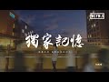 刘瑞琦 独家记忆 我喜歡你 是我獨家的記憶 動態歌詞 Pīn Yīn Gē Cí 