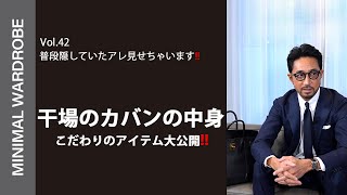 大公開!!干場のカバンの中身