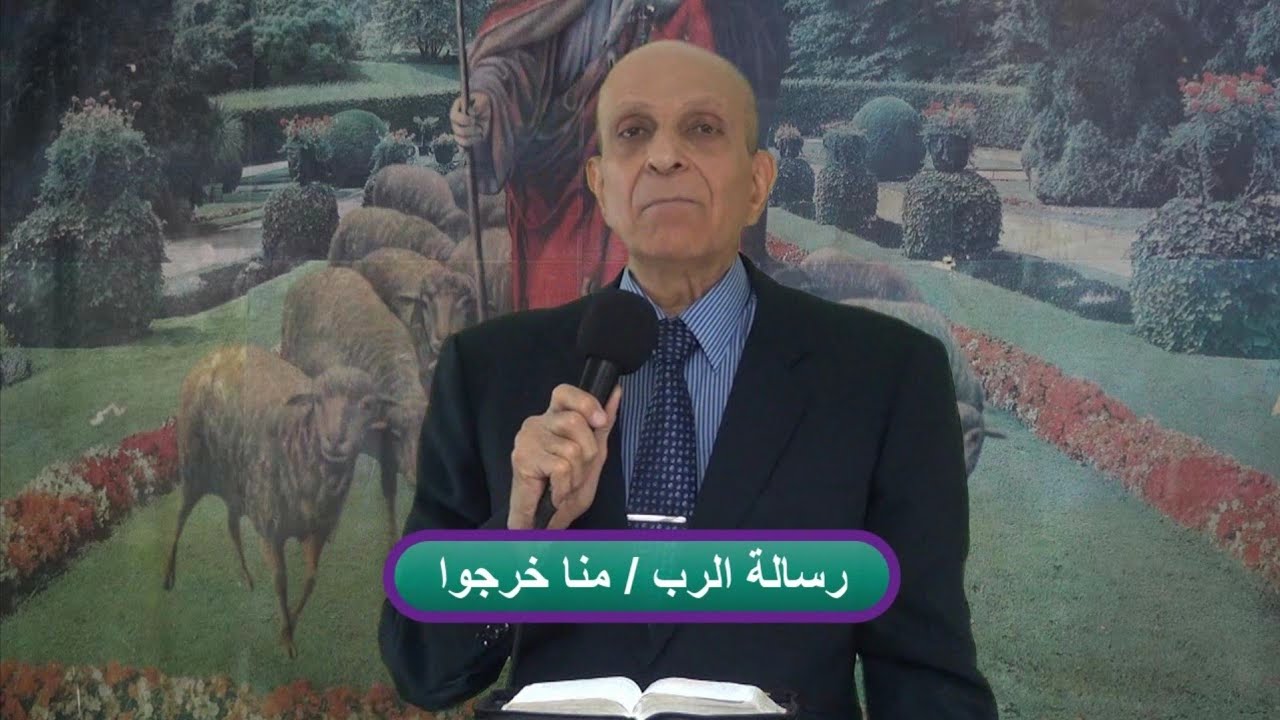 منا خرجوا / د.كمال حنا