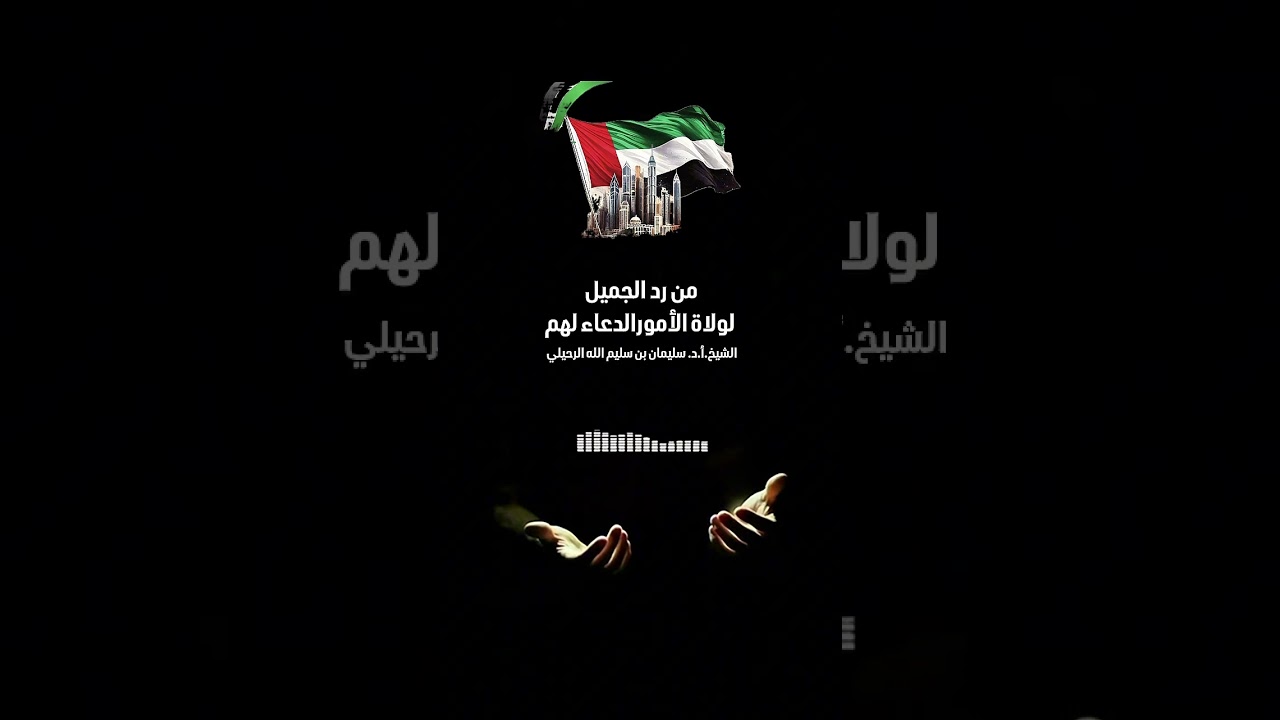 من رد الجميل لولاة الأمور الدعاء لهم . الشيخ.أ.د. سليمان بن سليم الله الرحيلي .