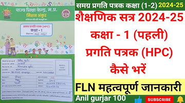 FLN samagra pragati patrak class 1-2 । शैक्षणिक सत्र 2024-25 का समग्र प्रगति पत्रक कैसे भरें ।