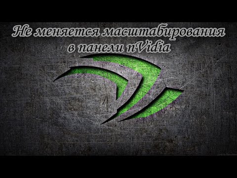 Не меняется масштабирования в панели nVidia Решение