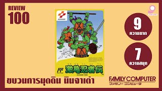 ขบวนการมุดดิน นินจาเต่า ย้อนเวลารีวิว แฟมิคอมในความทรงจำ #100 Geki Kame Den TMNT / Famicom