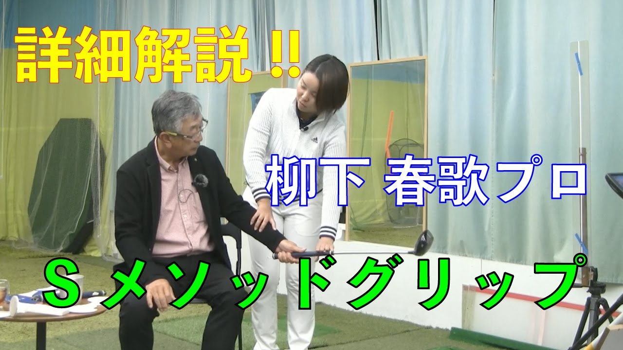 詳細解説!!Sメソッドグリップ】Saturday Live @ゴルフ導夢 2022年4月9