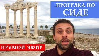 Прямой эфир: Прогулка по Сиде, Турция turkey || RestProperty