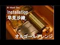 Installation/早見沙織【オルゴール】