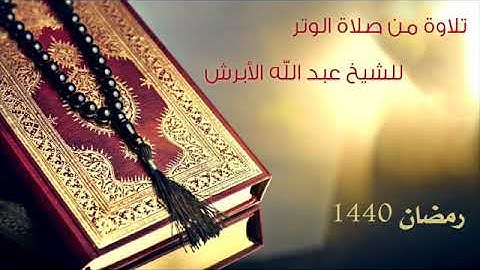 تلاوة عطرة للقارئ الشيخ  عبدالله الابرش