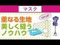 マスクの作り方【超初心者さん向けダブルガーゼ攻略法】重ねる生地を美しく縫うノウハウ