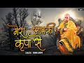           new guruji bhajan  mera aapki kripa se  guru ji