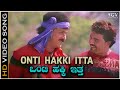 Onti Hakki - Video Song | Neenello Naanalle | Ravichandran | Aniruddha Jatkar | Rakshita