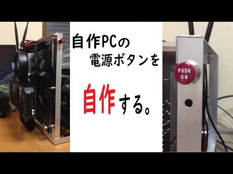 【自作PC】電源ボタンを作る。～私のPCには電源スイッチがない～