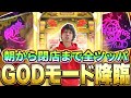 【約1/30000】沖ドキを1台全ツして〝GODモード〟が降臨した結果【全ツッパA#23】【沖ドキ!GOLD】