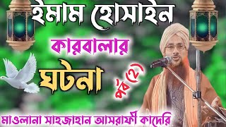 ইমাম হোসাইন কারবালার ঘটনা | Shah jahan qadri jalsa || Shahjahan Qadri waz