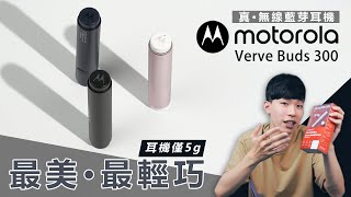 【降噪首選】不到2000元的超高CP值真無線藍芽耳機 Motorola Verve Buds 300