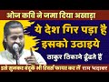 Hasya Kavi Sammelan : ठाकुर ठिकाने ढूँढते हैं , ये देश गिर पड़ा इसको | Ram Bhadawar | Vinod Rajyogi