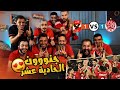 رد فعل الاهلاوية نااار 🔥 علي تتويج الاهلي بطل افريقيا علي ارض الوداد 1-1 🔴🦅😍