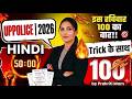 🎯सम्पूर्ण हिंदी रिवीजन 100 QUESTION, UPPOLICE EXAM 2026,  HINDI 74/74 -PRAKRITI MAM