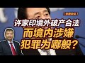 【张捷杂谈】许家印境外破产合法而境内涉嫌犯罪为哪般？