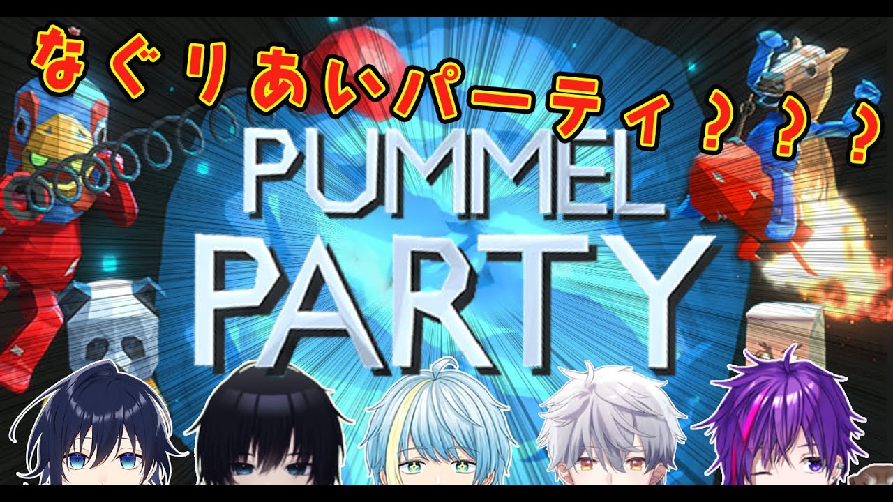 【Pummel Party】マリパみたいなゲームをやるぞい YouTube